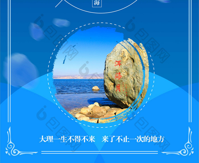 洱海大理旅游宣传海报