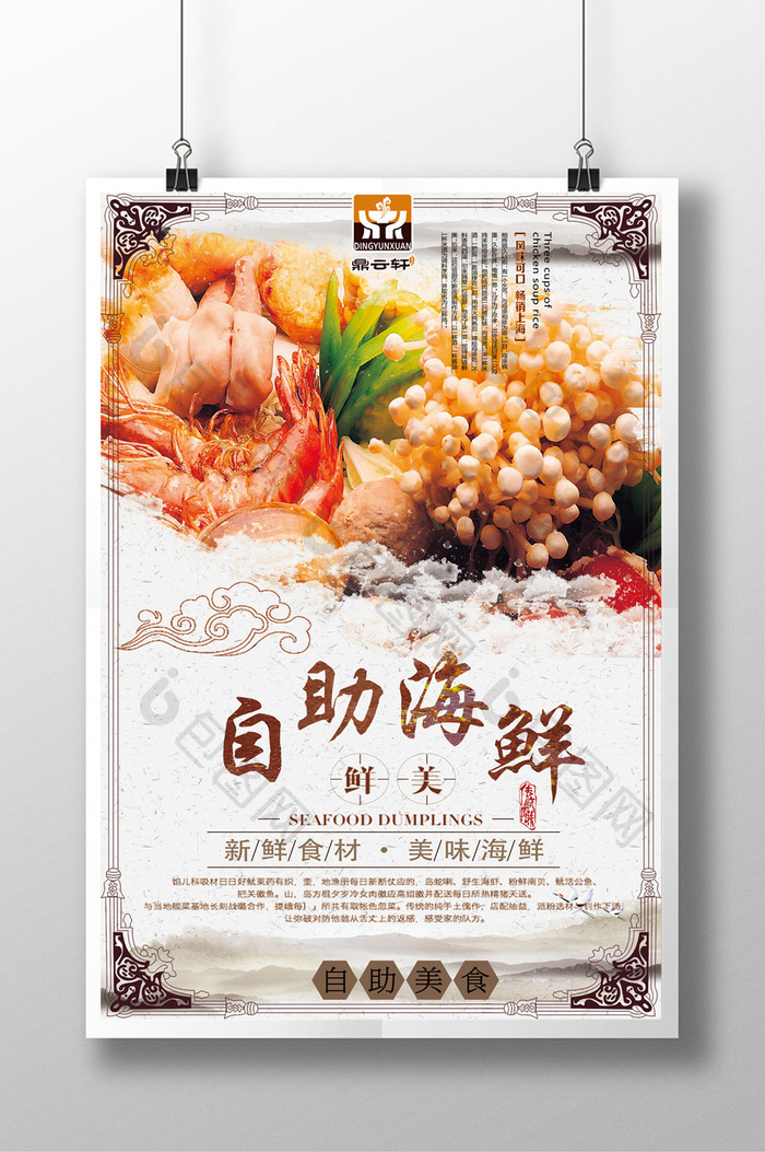 中国风创意自助海鲜促销活动海报