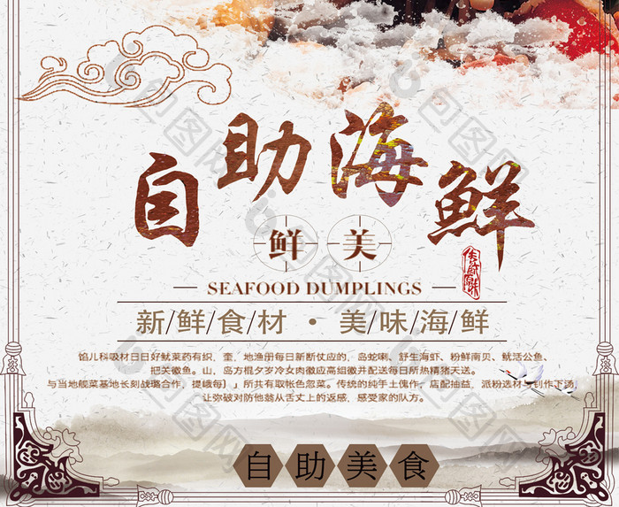中国风创意自助海鲜促销活动海报
