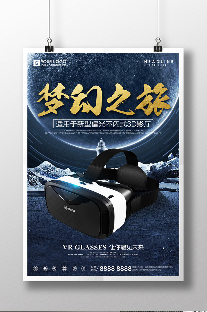 梦幻之旅VR产品宣传创意海报