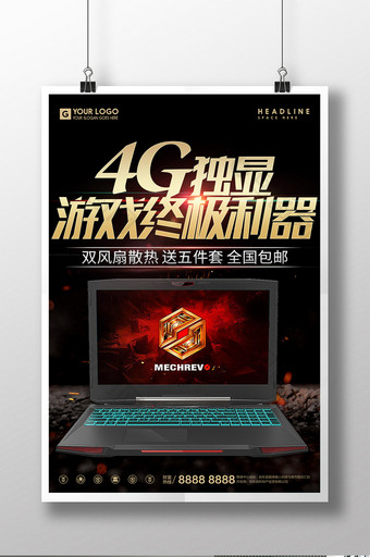 4g独显游戏利器智能硬件创意宣传促销海报图片