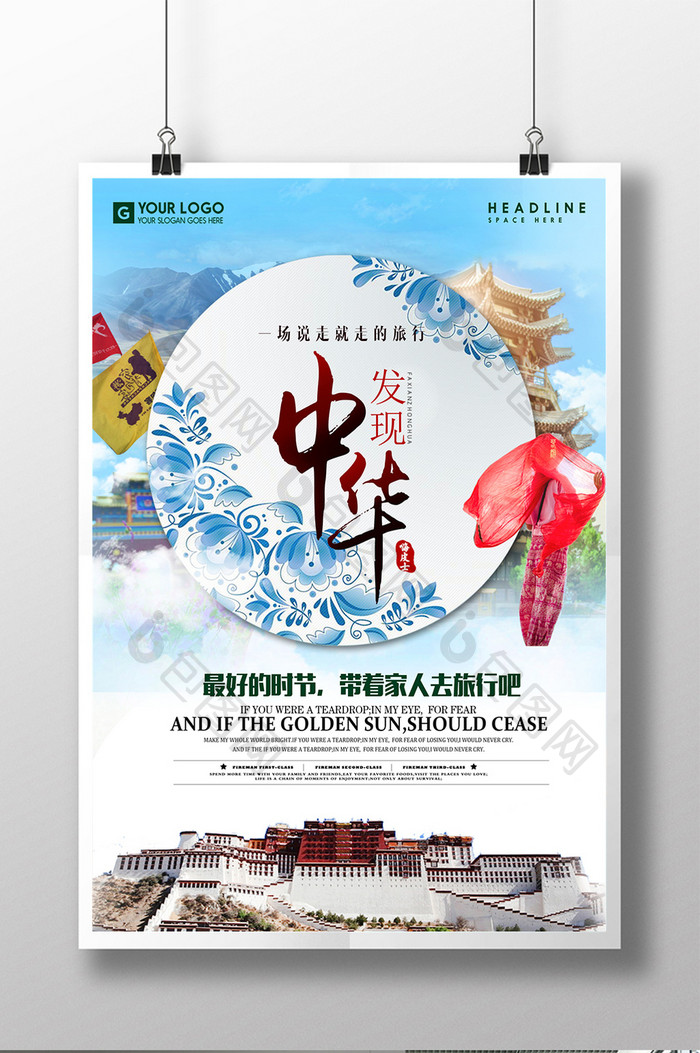 发现中华国内旅游宣传促销海报