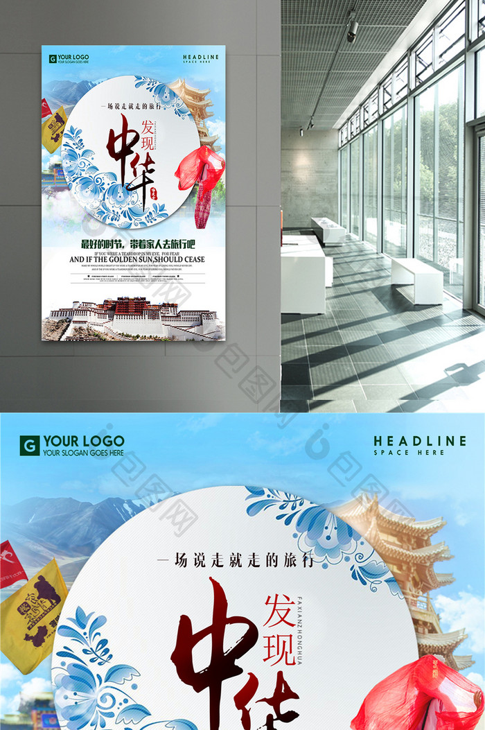 发现中华国内旅游宣传促销海报