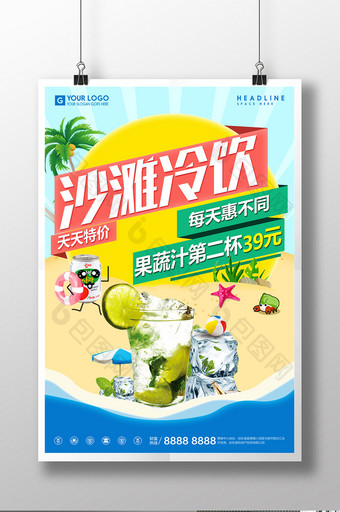 沙滩冷饮酷爽冷饮饮品创意宣传海报图片