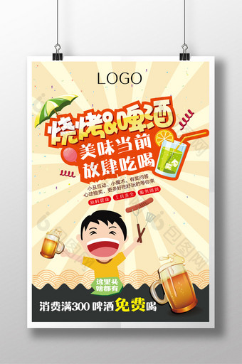 夏日烧烤啤酒节宣传海报图片