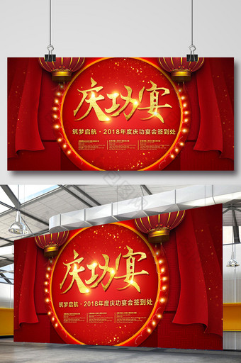 红色喜庆庆功宴展板设计图片