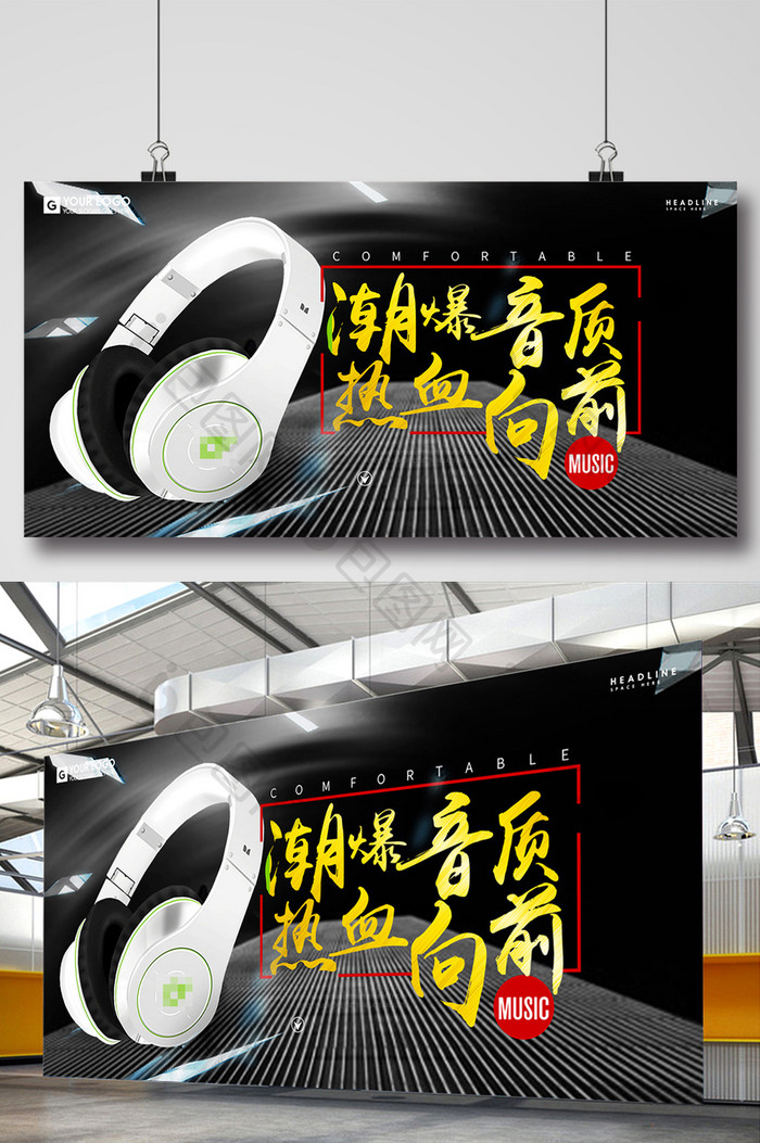 潮爆音质耳机数码产品宣传促销展板