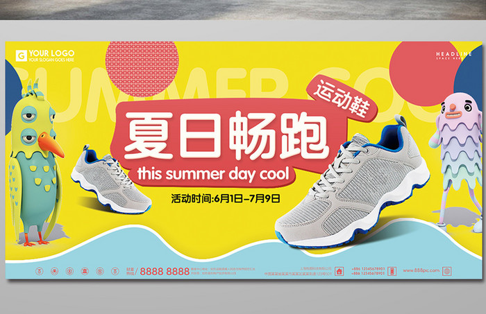 夏日畅跑运动鞋宣传促销展板