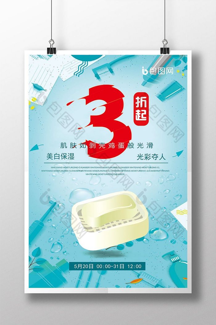 清新海报3折肌肤手工皂PSD海报