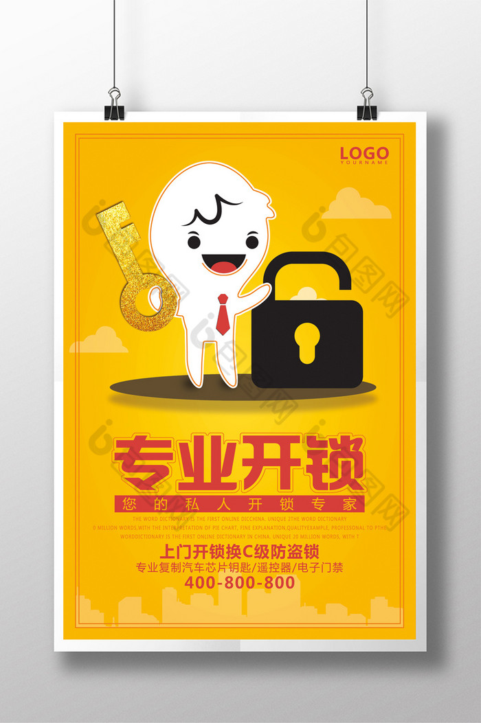 提供精美好看的专业开锁图片素材免费下载,本次作品主题是广告设计