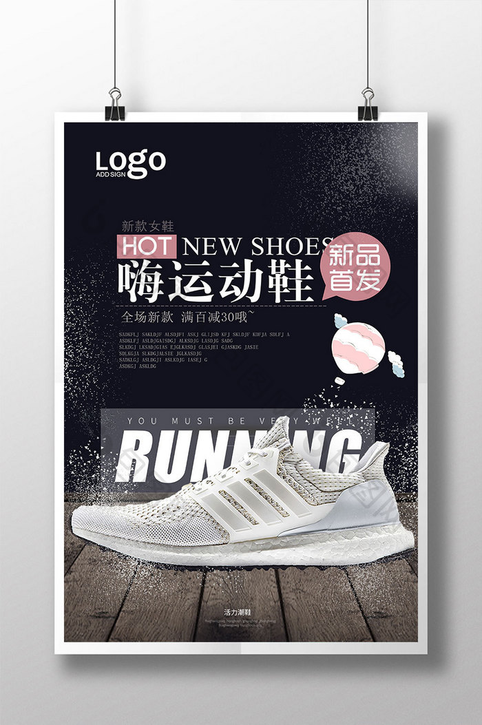 运动鞋宣传海报设计展板