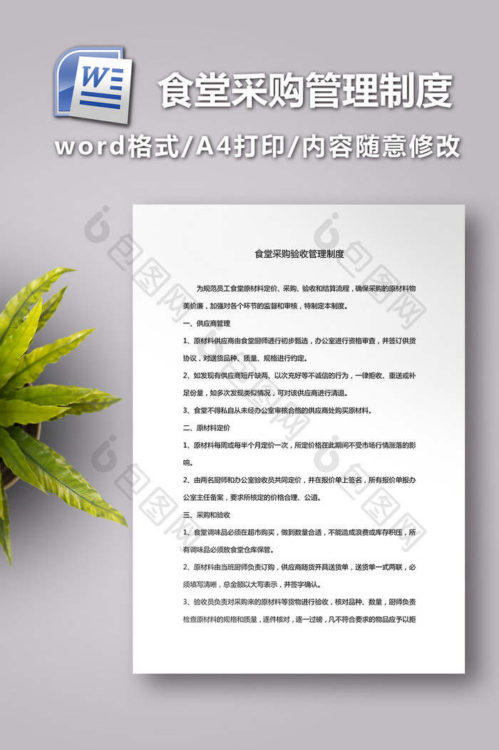 食堂采购验收管理制度