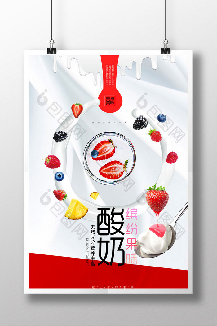 水果缤纷果味酸奶创意海报