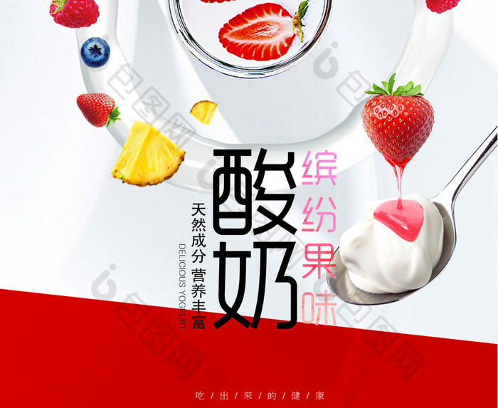 水果缤纷果味酸奶创意海报
