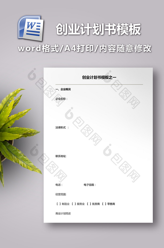 创业计划书模板word