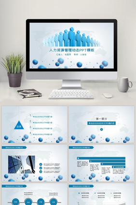 人力资源管理动态PPT模板下载