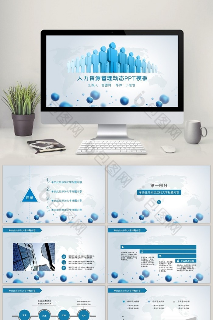 人力资源管理动态PPT模板下载