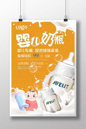 婴儿奶瓶创意海报