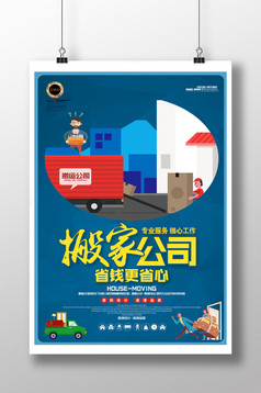 简约搬家公司创意海报