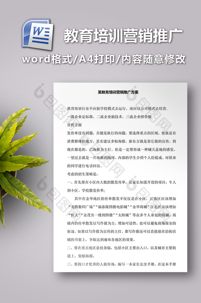 某教育培训机构教育培训营销推广方案