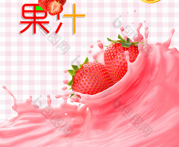 简约清新饮料鲜榨果汁海报设计