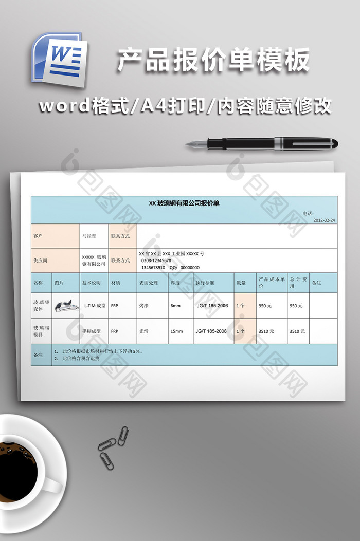 产品报价单word模板