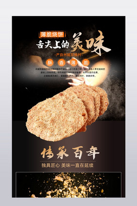 天猫淘宝食品烧饼脆饼详情页