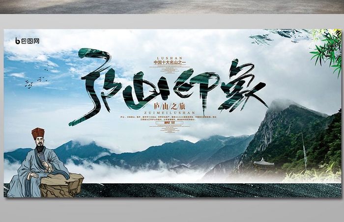 庐山印象旅游宣传海报设计