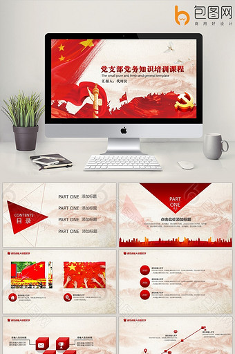 党支部党员培训党建党务基础知识党课PPT图片