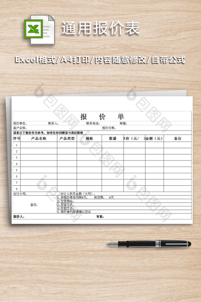 公司销售通用报价表EXCEL模版