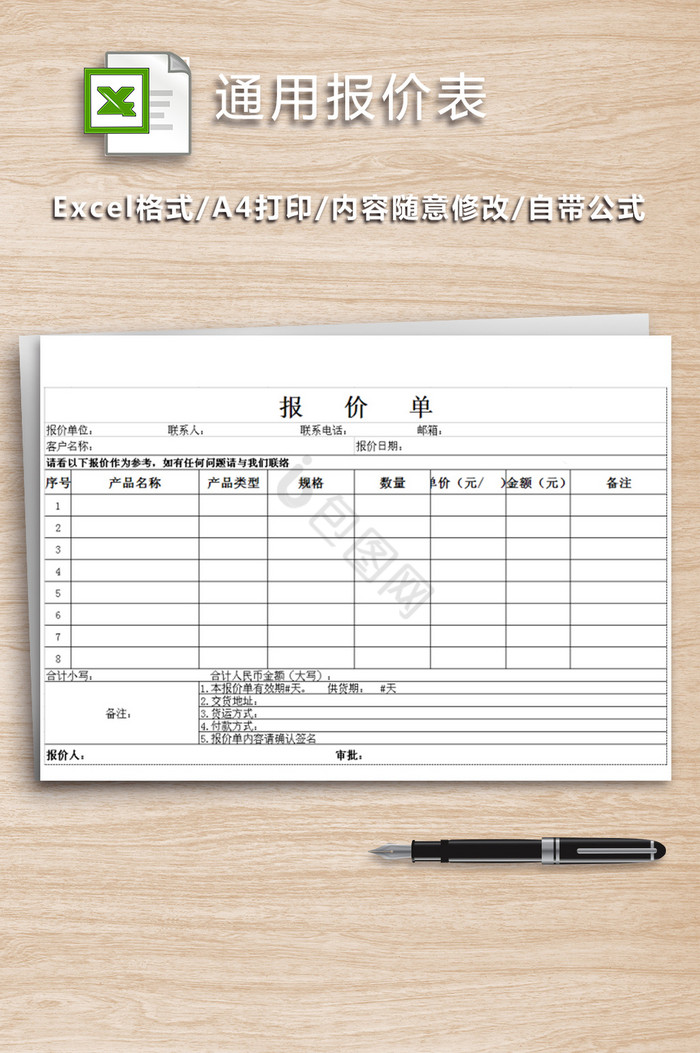 公司销售通用报价表EXCEL模版