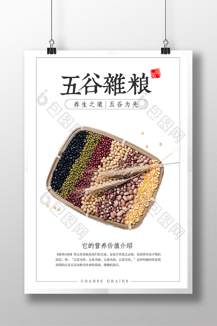 中国风文艺清新极简五谷杂粮餐饮美食海报