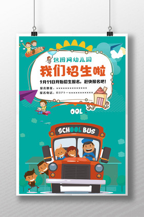 幼儿园招生海报幼儿园开学海报