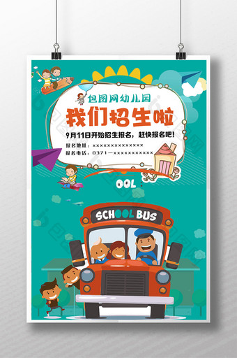 幼儿园招生海报幼儿园开学海报图片