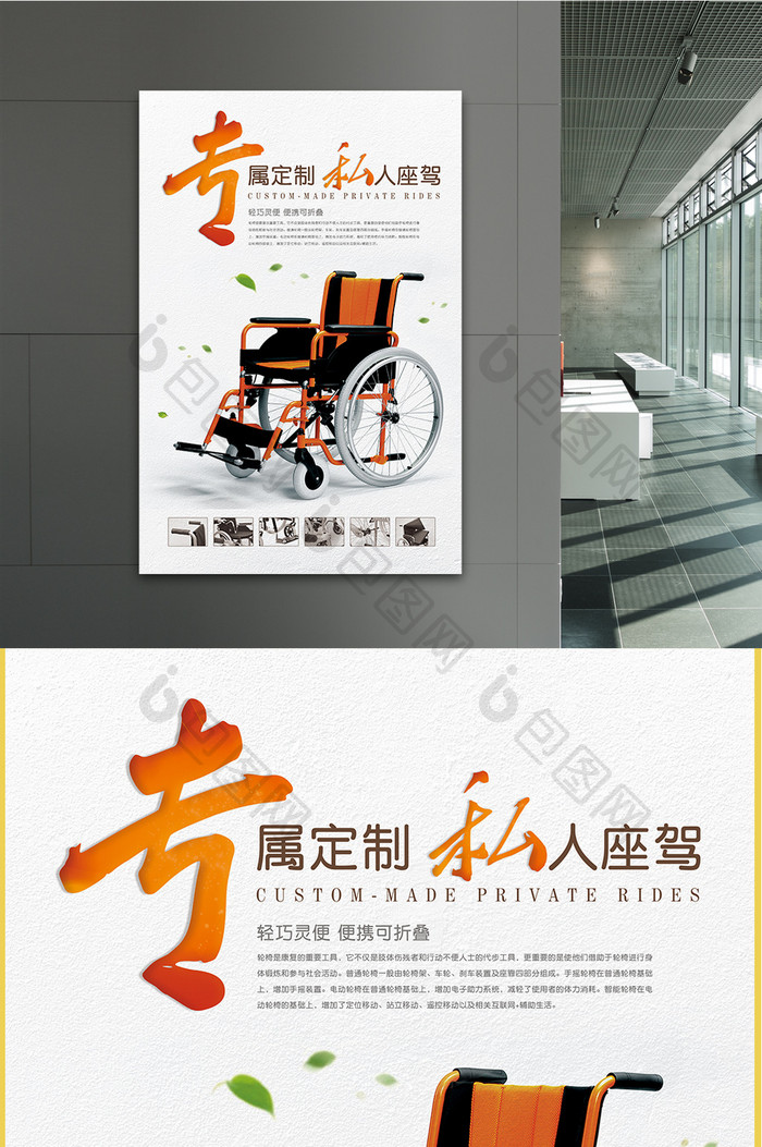 创意海报专属定制轮椅私人座驾