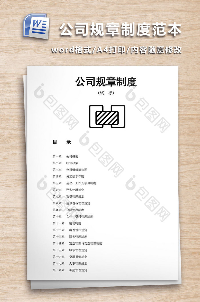公司规章制度WORD文档图片图片