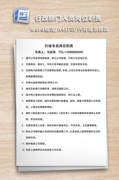 行政部门人员岗位职责7联