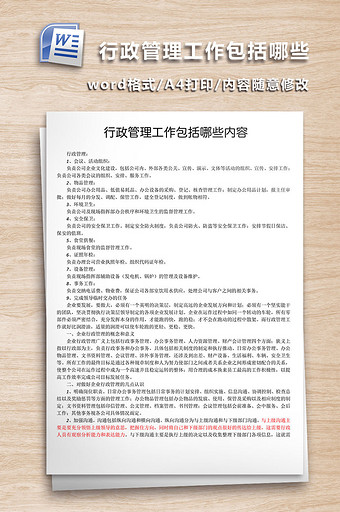 行政管理工作内容WORD文档图片