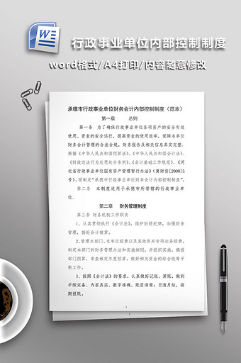 行政事业单位内部控制制度WORD文档图片