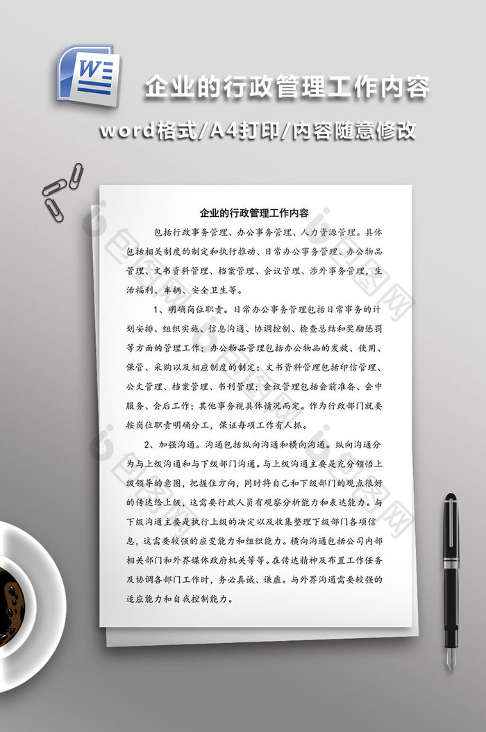 企业的行政管理工作内容word