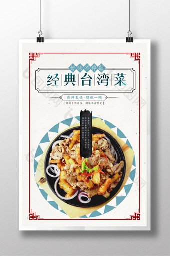 简洁复古经典台湾菜美食创意海报图片