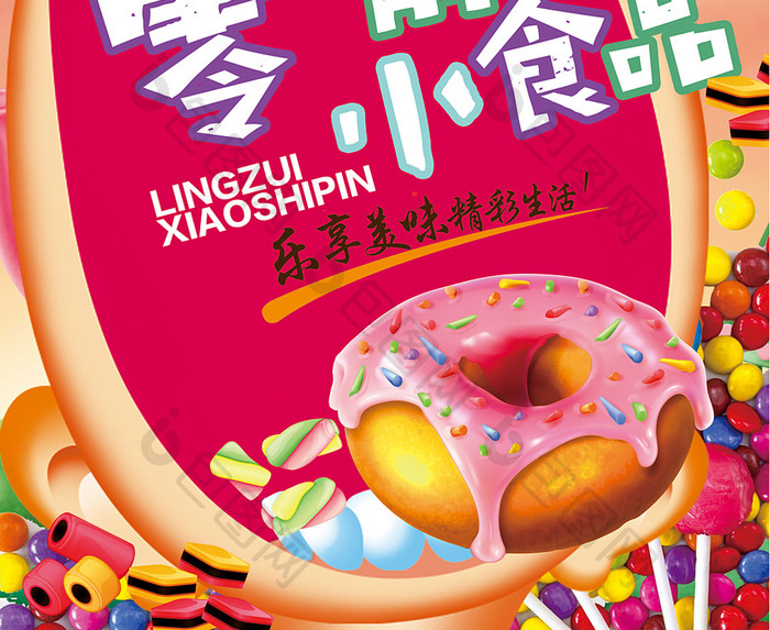 零食小食品甜点蛋糕冰淇淋糖果海报设计