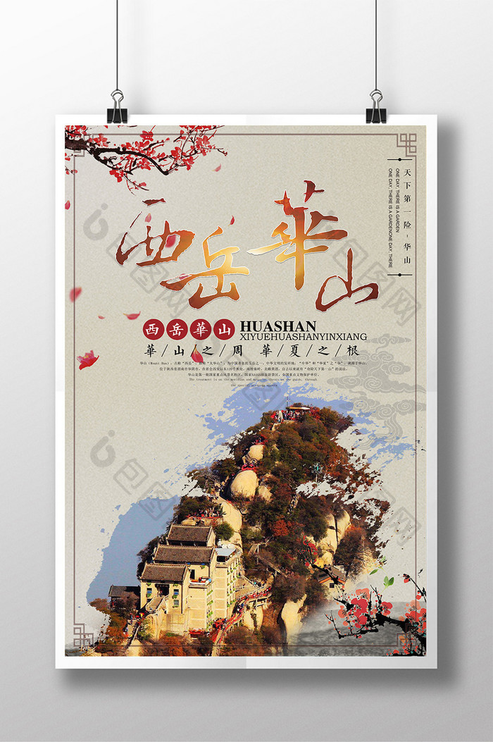 西岳华山旅游海报