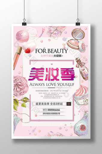 唯美清新手绘美妆季美妆节宣传海报图片