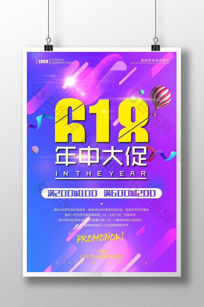 活动海报618活动年中促销图片