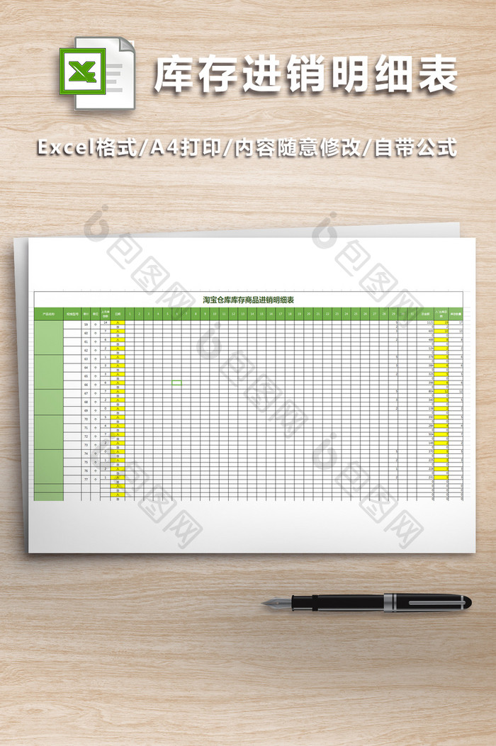 淘宝仓库库存商品进销明细表