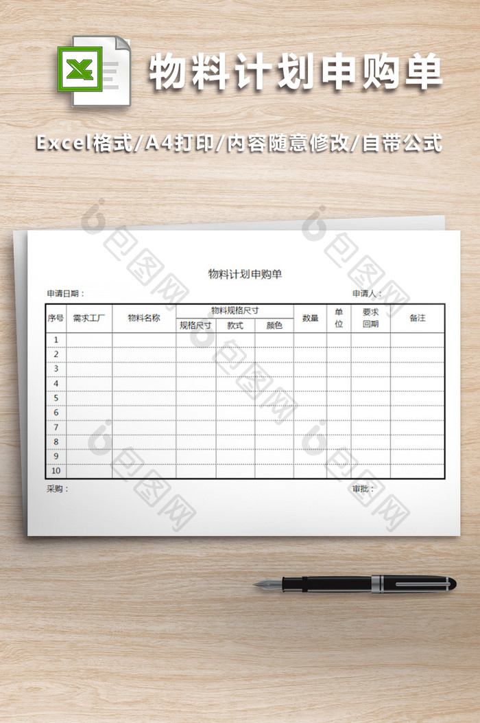 物料计划申购单表格模版