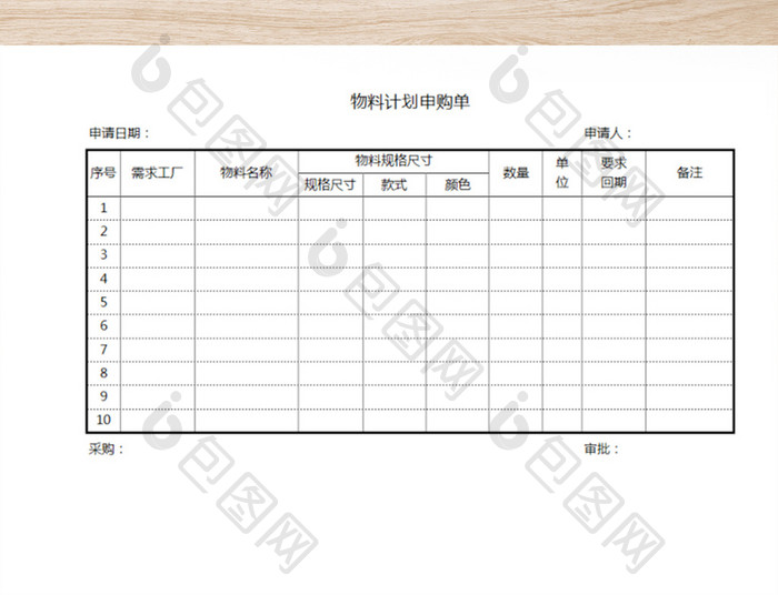 物料计划申购单表格模版