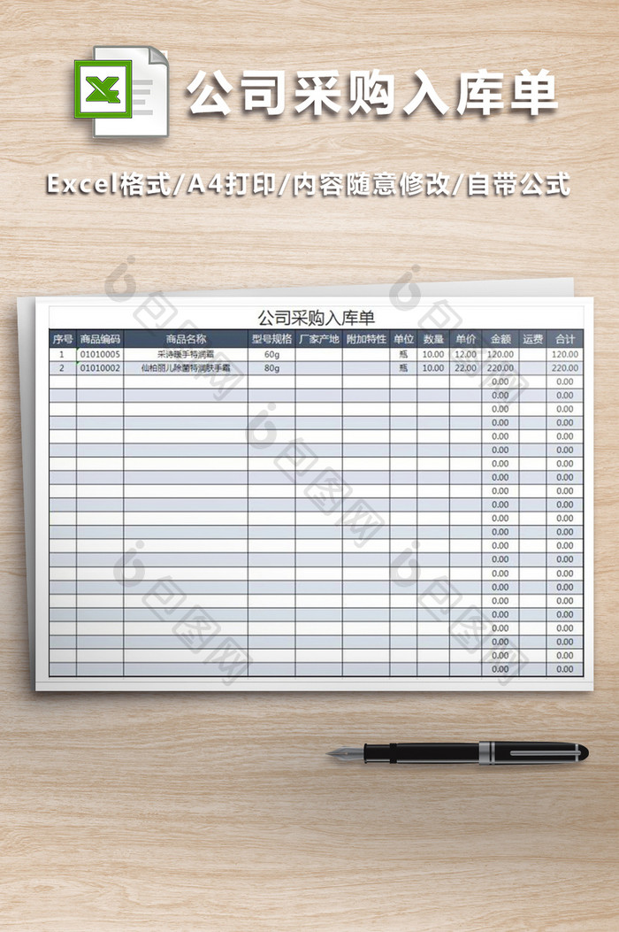 公司采购入库单通用表格模版