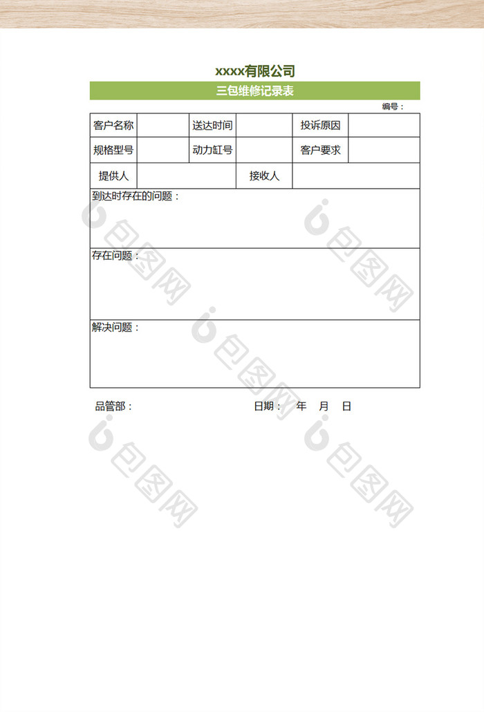 销售商品三包维修记录表